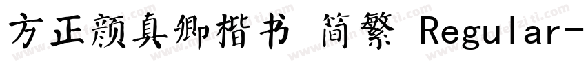 方正颜真卿楷书 简繁 Regular字体转换